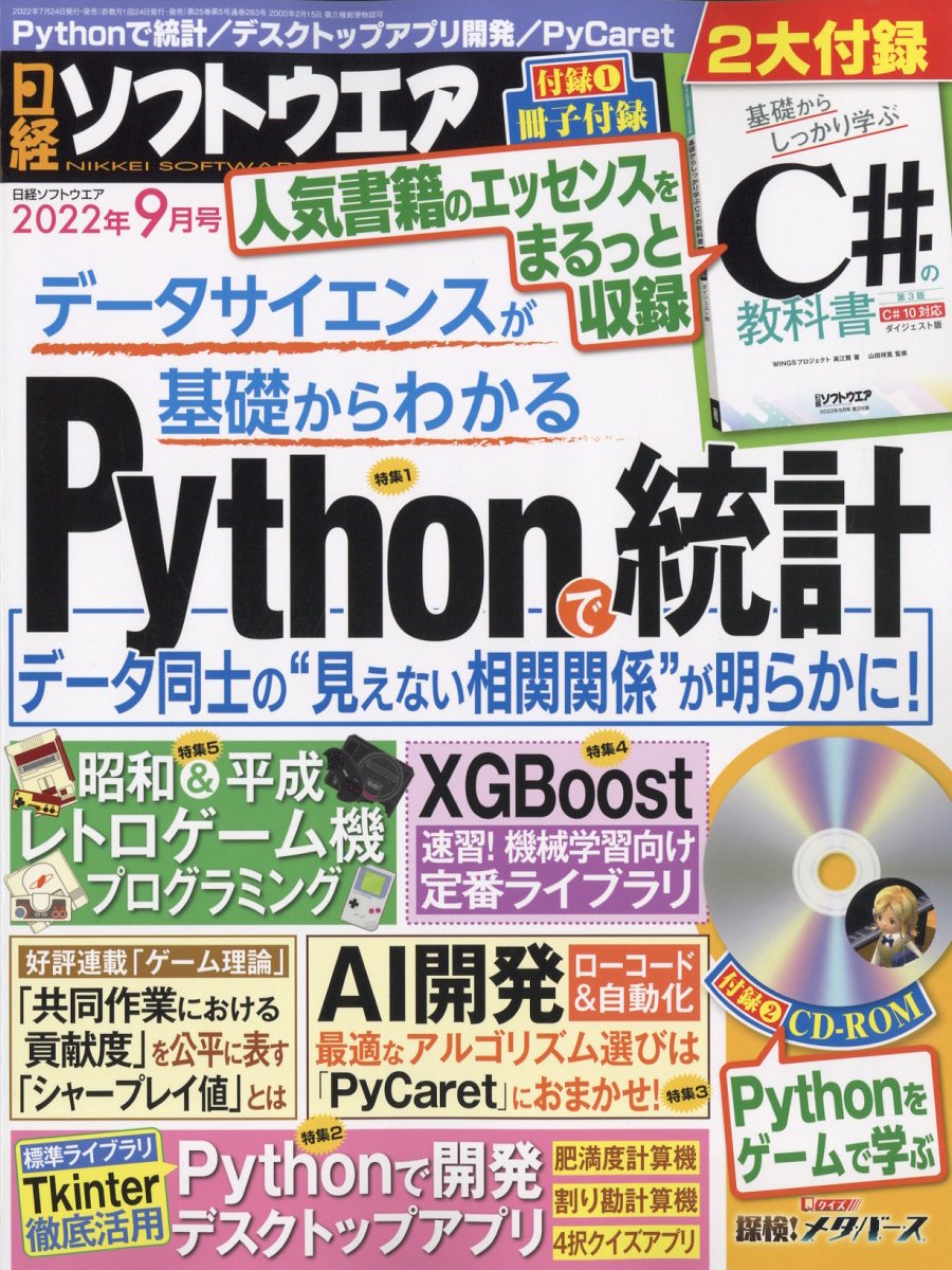 日経ソフトウエア 2022年 9月号 [雑誌]