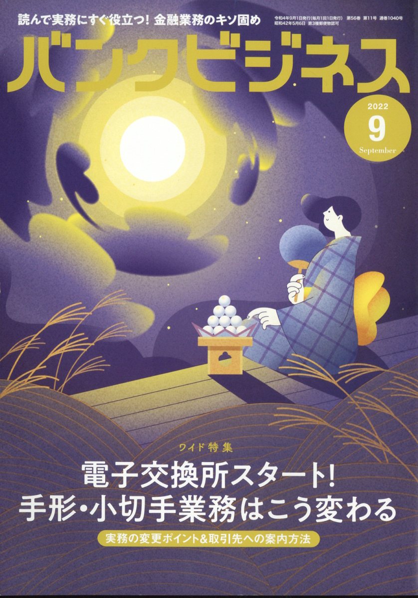 バンクビジネス 2022年 9月号 [雑誌]