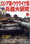 丸別冊 ロシア軍&ウクライナ軍兵器大研究 2022年 9月号 [雑誌]