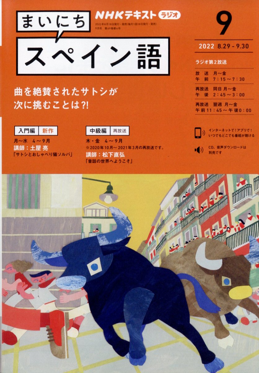 NHK ラジオ まいにちスペイン語 2022年 9月号 [雑誌]
