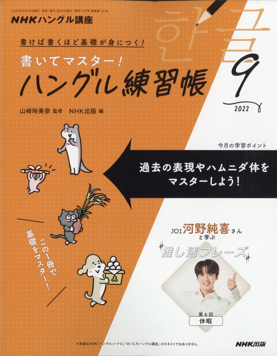 NHK テレビ ハングル講座 書いてマスター!ハングル練習帳 2022年 9月号 [雑誌]