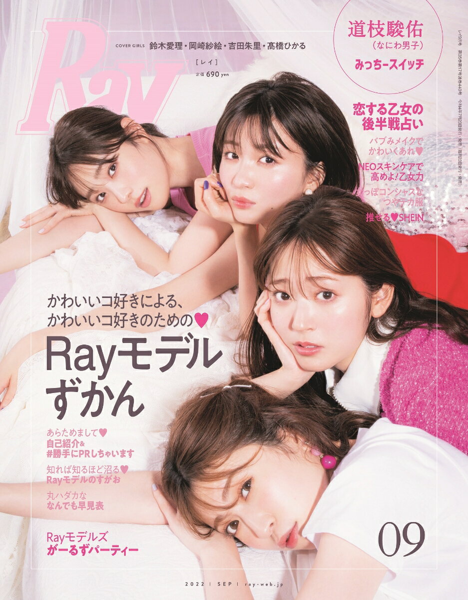 Ray (レイ) 2022年 9月号 [雑誌]