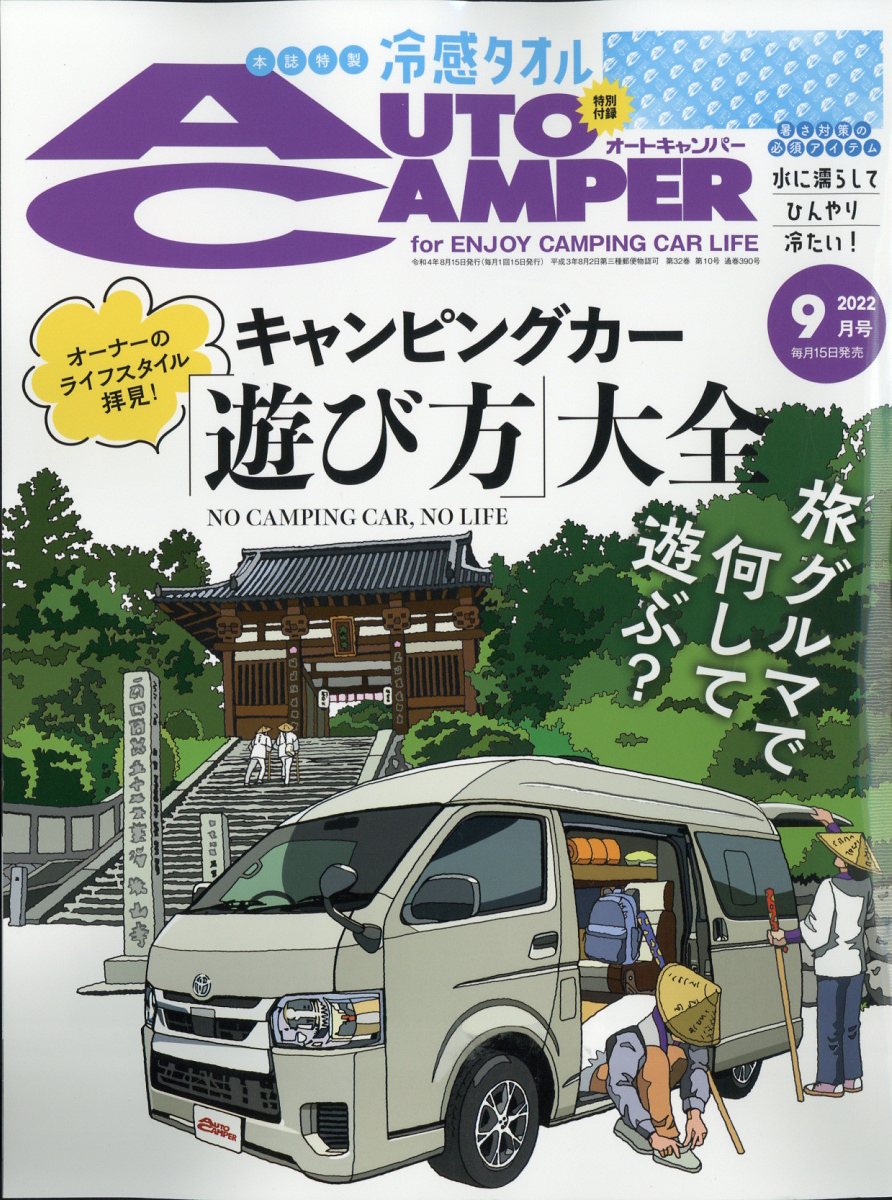 AUTO CAMPER (オートキャンパー) 2022年 9月号 [雑誌]