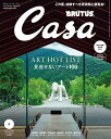 Casa BRUTUS (カーサ・ブルータス) 2022年 9月号 [雑誌]