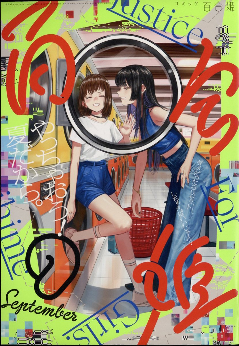 コミック百合姫 2022年 9月号 [雑誌]