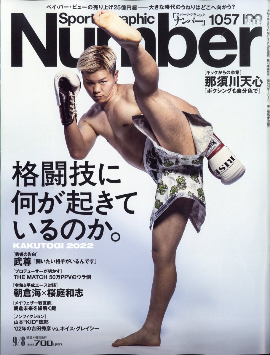 Sports Graphic Number (スポーツ・グラフィック ナンバー) 2022年 9/8号 [雑誌]