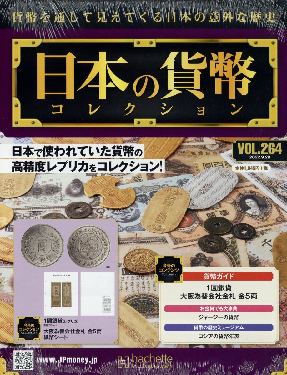 週刊 日本の貨幣コレクション 2022年 9/28号 [雑誌]