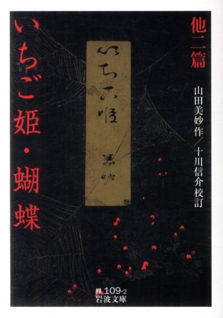 いちご姫・蝴蝶　他二篇