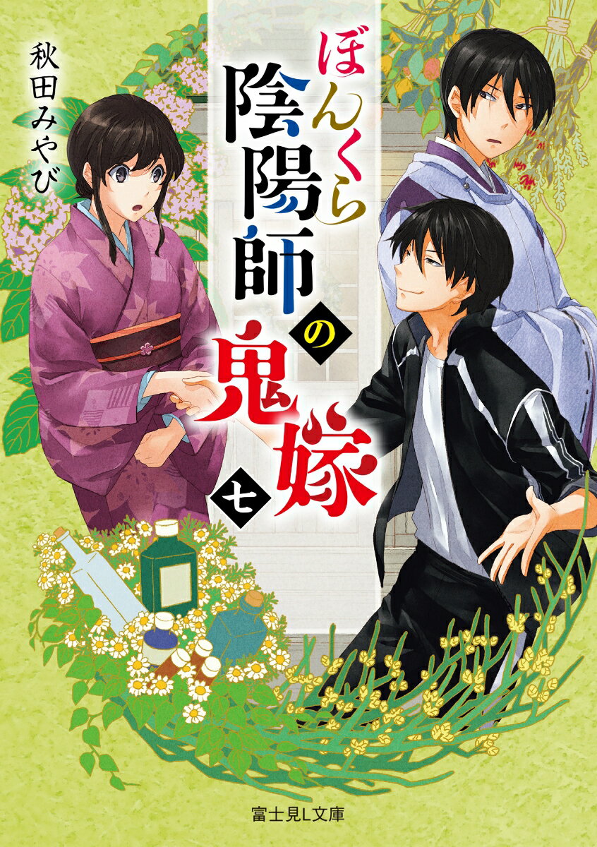 ぼんくら陰陽師の鬼嫁　七（7） （富士見L文庫） [ 秋田　