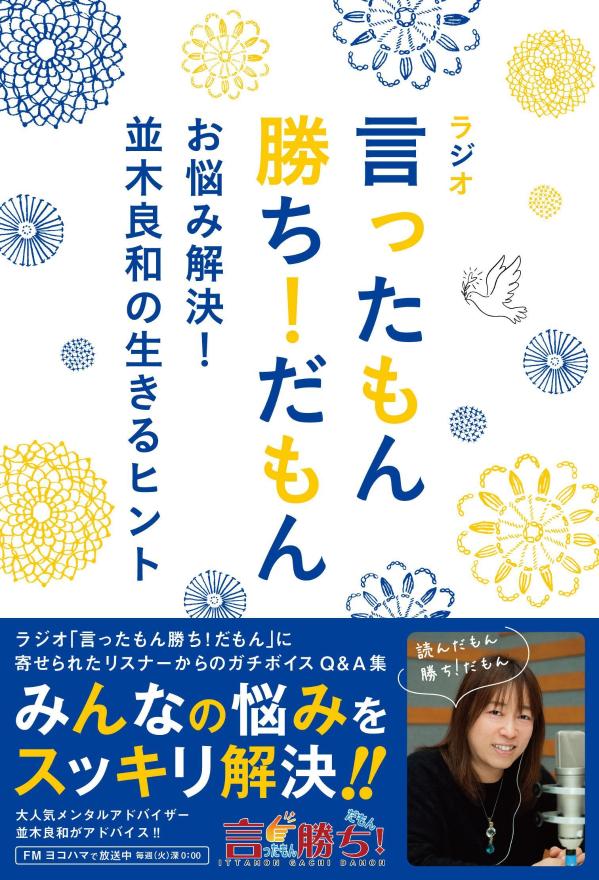 ラジオ　言ったもん勝ち！だもん　お悩み解決！並木良和の生きるヒント