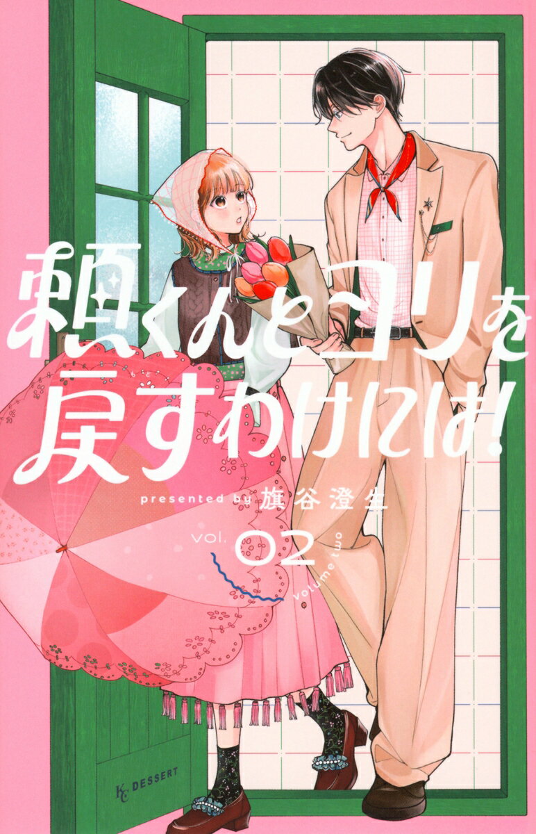 頼くんとヨリを戻すわけには！（2）