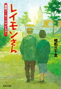 レイモンさん 函館ソーセージマイスター （集英社文庫(日本)） [ 植松 三十里 ]