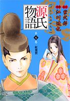源氏物語（第7巻）