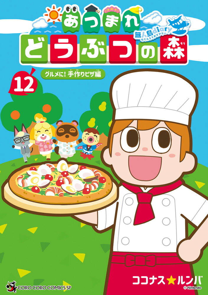 あつまれ　どうぶつの森　～無人島Diary～（12） 表紙