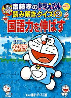 齋藤孝のドラえもん読み解きクイズ 2 国語力を伸ばす 国語力を伸ばす （ドラえもんのドリル プリント ムック） 藤子 F 不二雄