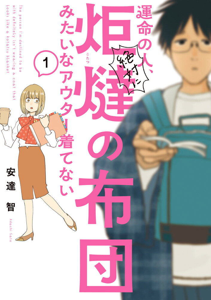 運命の人、絶対に炬燵の布団みたいなアウター着てない 1巻