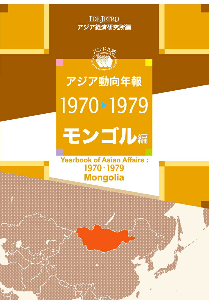 【POD】アジア動向年報1970-1979 モンゴル編