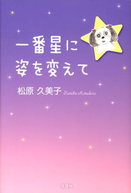 一番星に姿を変えて