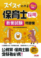 2025年度版 スイスイわかる保育士採用 教養試験 問題集