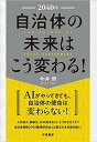 2040年　自治体の未来はこう変わる！ 