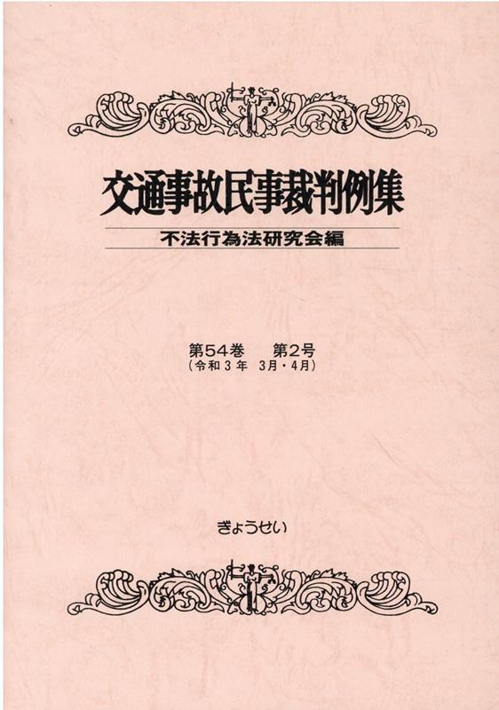 交通事故民事裁判例集（第54巻 第2号）