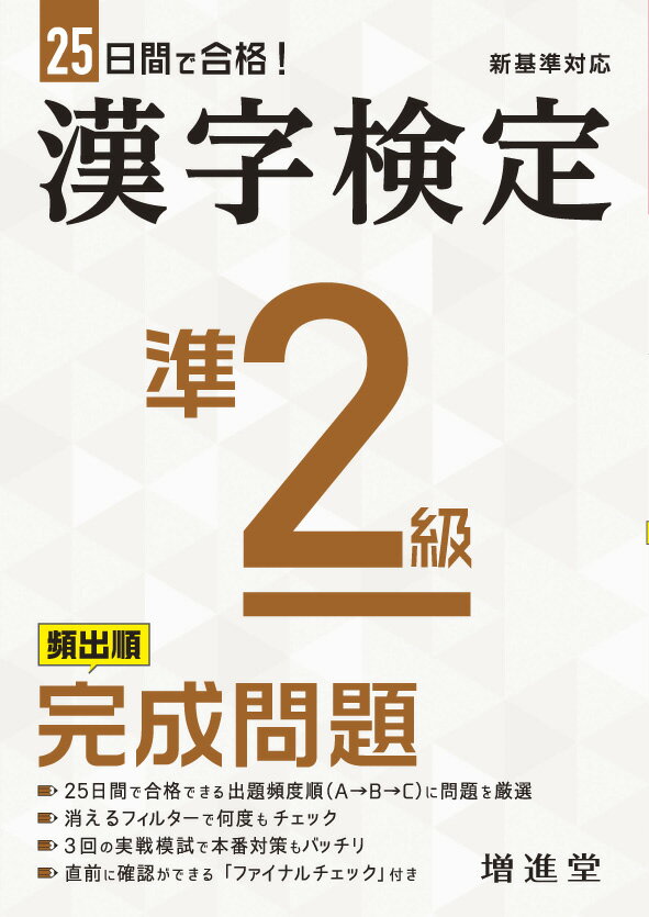 ２５日間で合格できる出題頻度順（Ａ→Ｂ→Ｃ）に問題を厳選。消えるフィルターで何度もチェック。３回の実戦模試で本番対策もバッチリ。直前に確認ができる「ファイナルチェック」付き。