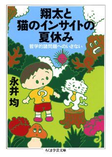 楽天楽天ブックス翔太と猫のインサイトの夏休み 哲学的諸問題へのいざない （ちくま学芸文庫） [ 永井均 ]