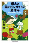 翔太と猫のインサイトの夏休み 哲学的諸問題へのいざない （ちくま学芸文庫） [ 永井均 ]