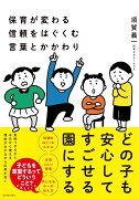 保育が変わる　信頼をはぐくむ言葉とかかわり