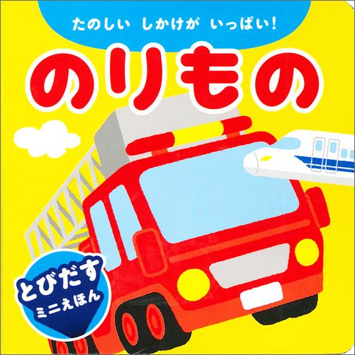 【楽天ブックスならいつでも送料無料】のりもの たのしいしかけがいっ...