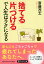 「捨てる」「片づける」で人生はラクになる （PHP文庫） [ 斎藤茂太 ]