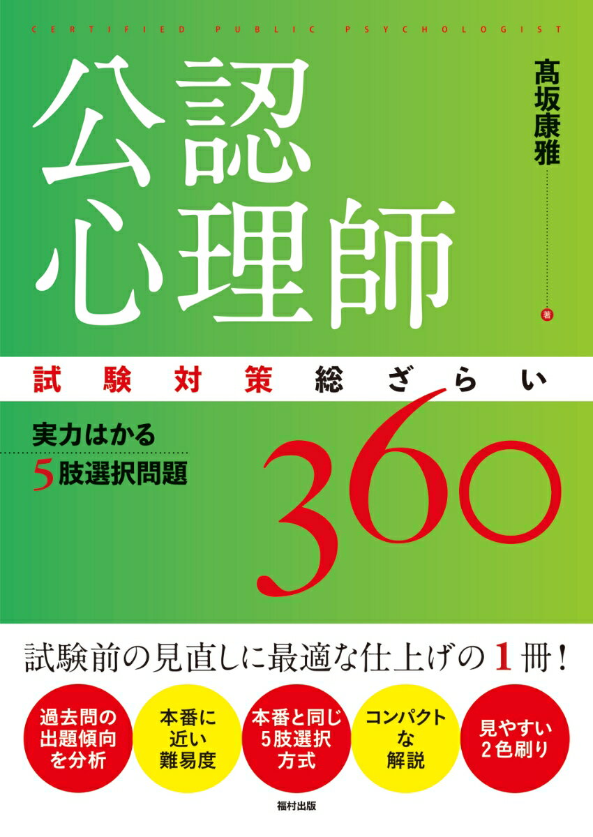 過去問の出題傾向を分析。本番に近い難易度。本番と同じ５肢選択方式。コンパクトな解説。試験前の見直しに最適な仕上げの１冊！