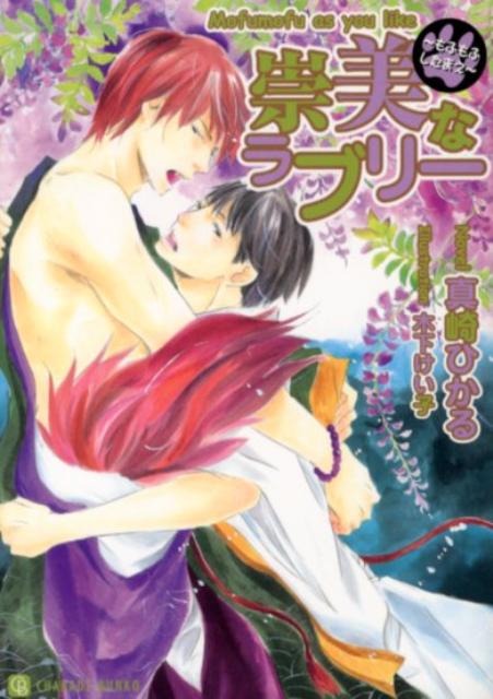 すべては、迅雷様のお望みのままー伝説の狼の血統として神聖視されている一族・神室家。その次期当主である迅雷に『選ばれた』宰は、彼の傍仕えとして御所に上がることに。深紅の髪に闇色の瞳をもつ、美しい獣のような迅雷。幼いころより憧れていた彼に仕える喜びに打ちふるえる宰だったが、迅雷はなぜか宰に心を開こうとしない。しかし、彼の本来の姿…髪と同じ色の尻尾に愛しさを込めて触れたとたん、普段の冷静さをかなぐり捨てた迅雷に押し倒され…。