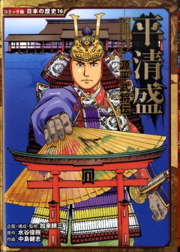 平清盛 源平武将伝 （コミック版日本の歴史） [ 加来耕三 ]