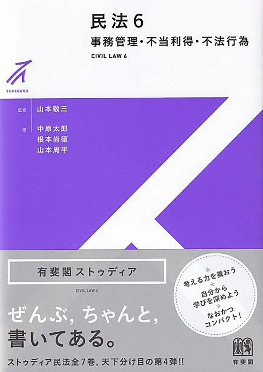 民法6 事務管理・不当利得・不法行為