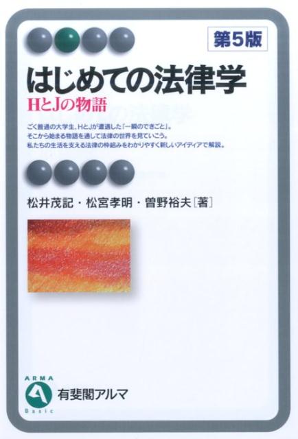 はじめての法律学〔第5版〕