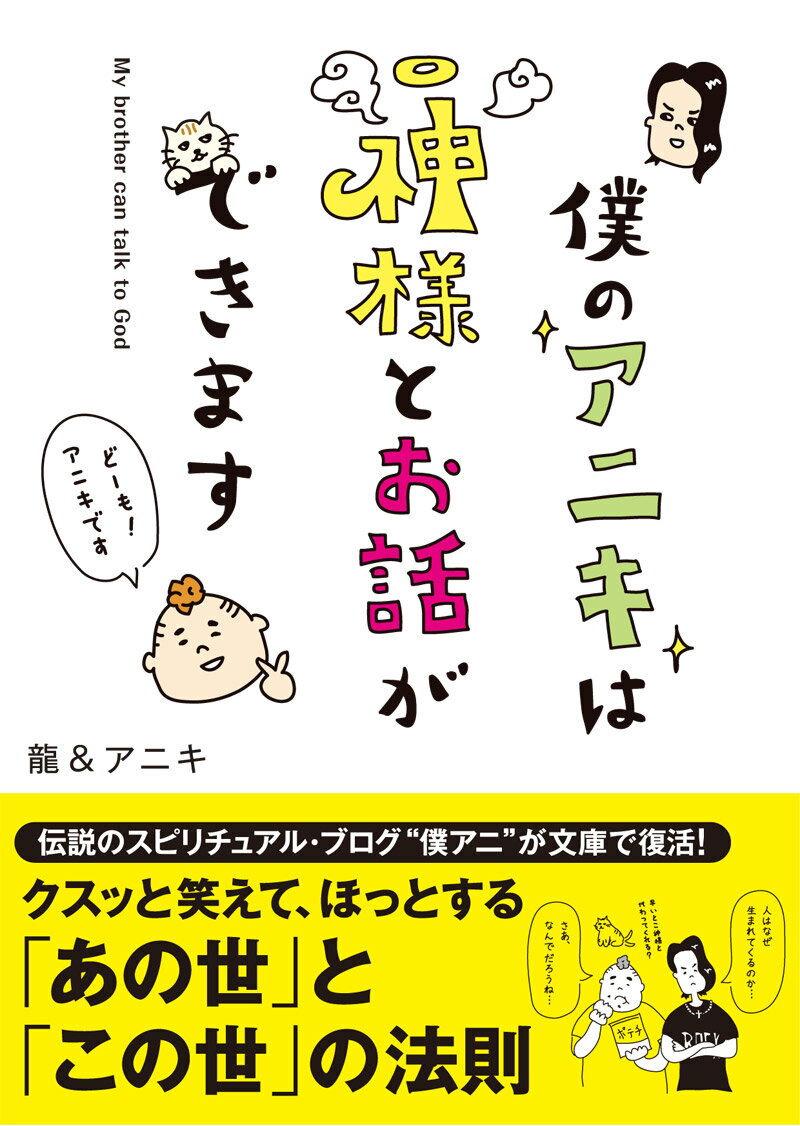 僕のアニキは神様とお話ができます （サンマーク文庫） [ 龍＆アニキ ]のサムネイル