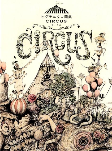 ヒグチユウコ画集　CIRCUS [ ヒグチ　ユウコ ] 1