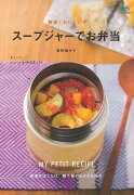 【謝恩価格本】簡単！おいしい！スープジャーでお弁当