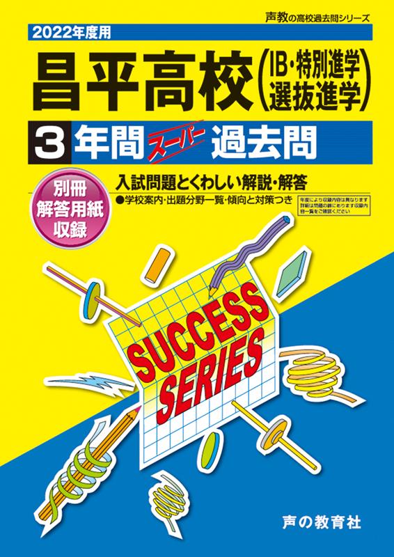 昌平高等学校（IB・特別進学・選抜進学）（2022年度用） 3年間スーパー過去問 （声教の高校過去問シリーズ）