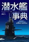 潜水艦事典