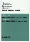 建築保全標準・同解説 JAMS4-RC　補修・改修設計規準ー鉄筋コンクリート造建築 [ 日本建築学会 ]