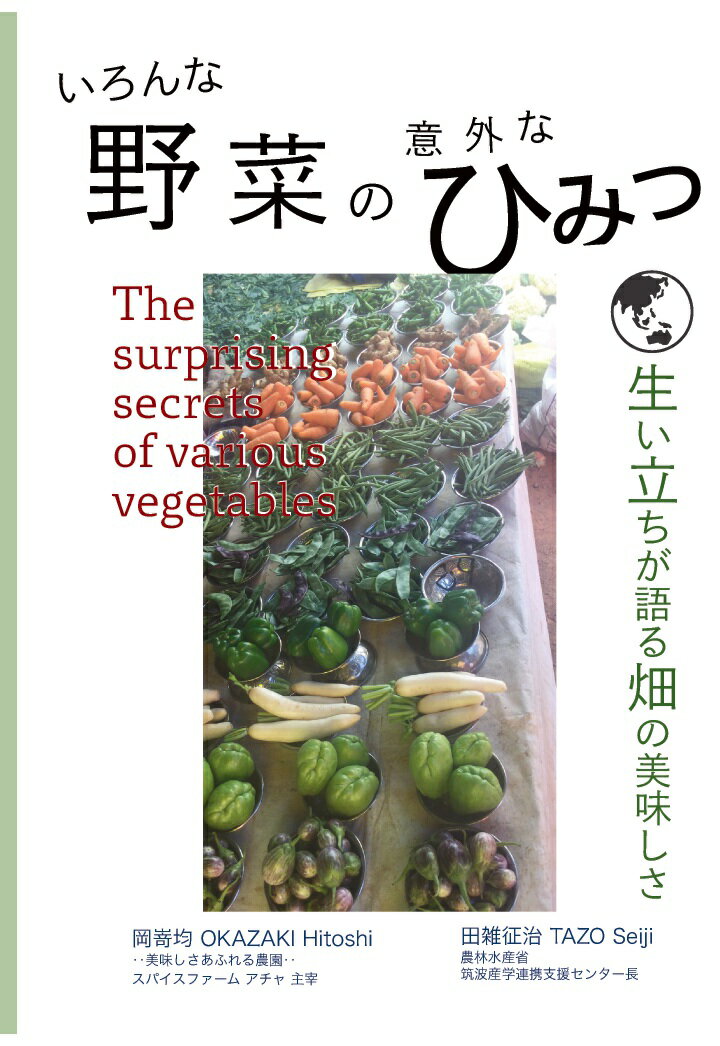【POD】いろんな野菜の意外なひみつ