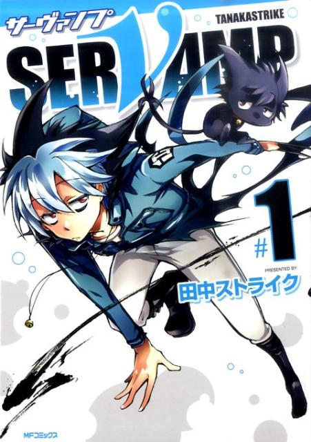 SERVAMP-サーヴァンプー 1