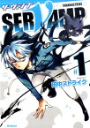 SERVAMP-サーヴァンプー　1 （MFコミックス ジーンシリーズ） [ 田中ストライク ]