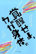 覚醒せよ、わが身体。