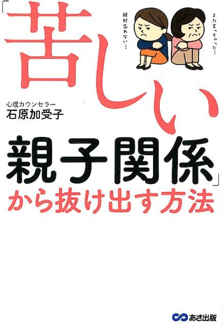 「苦しい親子関係」から抜け出す方法 [ 石原加受子 ]