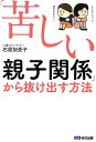 「苦しい親子関係」から抜け出す方法 [ 石原加受子 ]