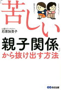 「苦しい親子関係」から抜け出す方法