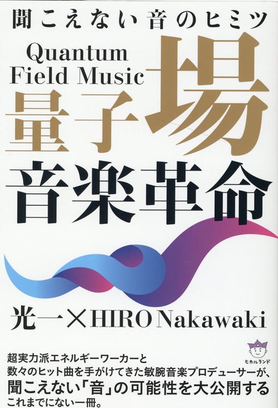 量子場音楽革命 聞こえない音のヒミツ [ 光一 ]